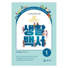 느린학습자를 위한 이루다 생활백서 1:일상에서 문제를 해결하는 법: 체계적 사고의 기술, 반양장