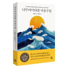 나무아미타불 마음수업, 반양장