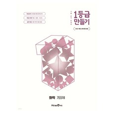 2022년 개정 교육과정 반영 1등급 만들기 화학 769제, 전학년, 과학