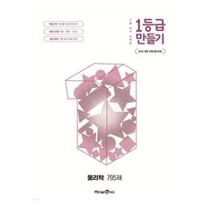2022년 개정 교육과정 반영 1등급 만들기 물리학 795제, 과학, 전학년