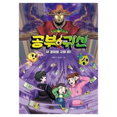 Wj Junior 神秘公寓 學習鬼 5： 拯救經濟!, 藝英 文/KENAZ 圖, 參考詳細內容