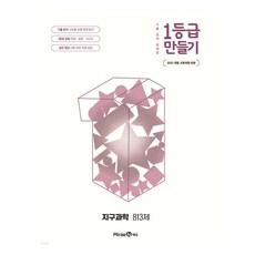 2022년 개정 교육과정 반영 1등급 만들기 지구과학 813제, 전학년, 과학