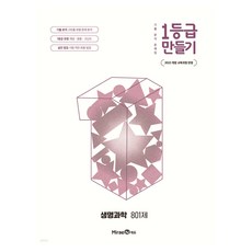 2022년 개정 교육과정 반영 1등급 만들기 생명과학 801제, 전학년, 과학