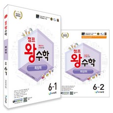 2022 에듀왕 점프왕수학 최상위 6학년 전권 1.2학기 + 수학개통도 개정교육과정, 수학, 초등 6학년