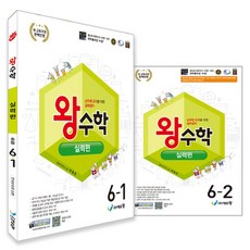2022 에듀왕 왕수학 실력 6학년 전권 1.2학기 + 수학개통도 개정교육과정, 수학, 초등 6학년
