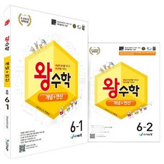 2022 에듀왕 왕수학 개념+연산 6학년 전권 1.2학기 + 수학개통도 개정교육과정, 수학, 초등 6학년