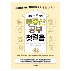 가장 쉬운 독학 부동산 공부 첫걸음:공부하면 나도 부동산 투자로 돈 벌 수 있다!, 동양북스, 이수진(부자사관학교 수진쌤)