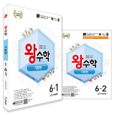 2022 에듀왕 왕수학 기본 6학년 전권 1.2학기 + 수학개통도 개정교육과정, 수학, 초등 6학년
