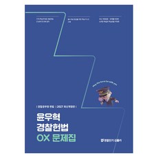 2027 윤우혁 경찰헌법 OX 문제집 개정판, 에스티유니타스