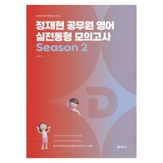 2026 정재현 공무원 영어 실전동형 모의고사 Season 2, 에스티유니타스