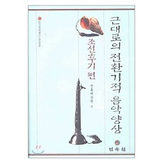 근대로의 전환기적 음악양상 조선후기편, 페이퍼북