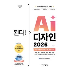 2026 된다! AI 디자인, 이지스퍼블리싱, 김희재