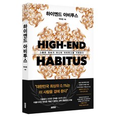 하이엔드 아비투스:그들은 정보가 아니라 아비투스를 거래한다, 모티브, 박치은