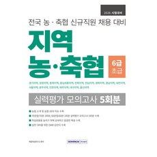 SEOWONGAK 2026 地區農協/畜協6級初級職務能力評鑑 5回份實力評鑑模擬測驗