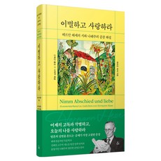 이별하고 사랑하라:헤르만 헤세의 시와 나태주의 공감 해설, 앤드(&), 헤르만 헤세