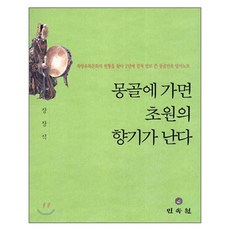 MINSOKWON 前往蒙古 草原的香氣撲鼻而來