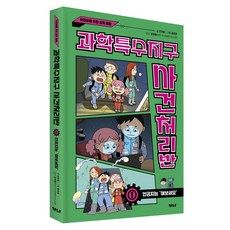과학특수지구 사건처리반 1 : 인공지능 '여보세요', 양장