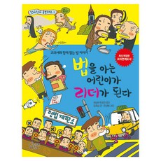 Gamoonbee 懂法律的孩子才能成為領導者 修訂版