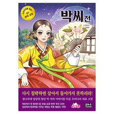 박씨전 초등학생을위한 우리고전 07, 반양장