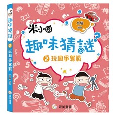 趣味猜謎 : 2 玩具爭奪戰, 軟精裝