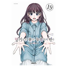 향기로운 꽃은 늠름하게 핀다 19, 대원씨아이, 미카미 사카 대원씨아이, 미카미 사카