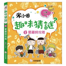 趣味猜謎1：寶藏特攻隊, 軟精裝