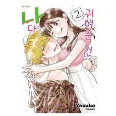 귀여운 건 나다 2, 대원씨아이, 야스코