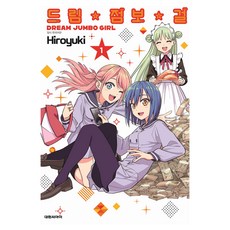 드림 점보 걸 1, 대원씨아이, 히로유키