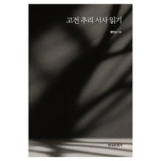 고전 추리 서사 읽기, 페이퍼북