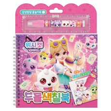 위시캣 매직카드 두들색칠북, 페이퍼북