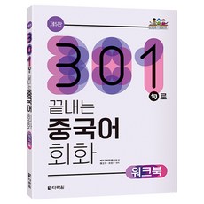 301구로 끝내는 중국어 회화 워크북 제5판, 다락원