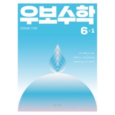 우보수학 초등 6-1(2026):교과심화 그 이상, 수학, 초등 6-1 수학, 초등 6-1