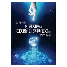 인공지능과 디지털 대전환(DX)의 이해와 활용, 동문사, 정재동 동문사, 정재동