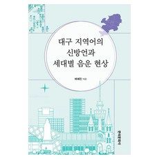 대구 지역어의 신방언과 세대별 음운 현상, 페이퍼북