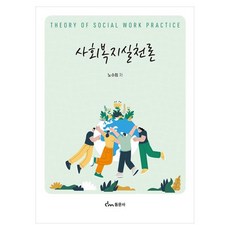 사회복지실천론, 상세페이지 참조