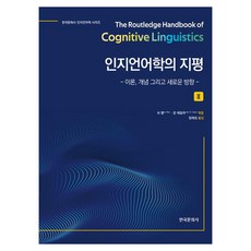 Hankookmunhwasa 認知語言學的視野 2 理論 概念與新方向