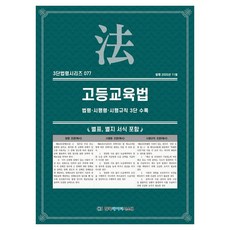 고등교육법: 법령·시행령·시행규칙 3단수록, 페이퍼북