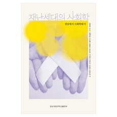 GNUPublishing 災難世代的社會學：在慶南進行社會學