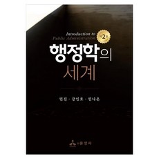 행정학의 세계, 민진,강인호,민나온 저, 윤성사 민진,강인호,민나온 저, 윤성사