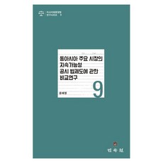 동아시아 주요 시장의 지속가능성 공시 법제도에 관한 비교연구, 페이퍼북