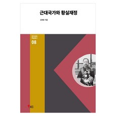 HaenamPublishing 近代國家與皇室財政