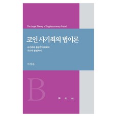 코인 사기죄의 법이론, 법문사, 이상돈 법문사, 이상돈