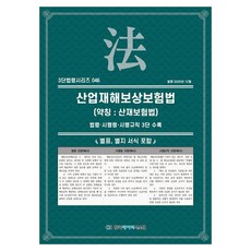 산업재해보상보험법 (약칭 : 산재보험법): 법령·시행령·시행규칙 3단수록, 기타