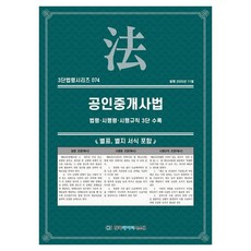 공인중개사법: 법령·시행령·시행규칙 3단수록, 페이퍼북, 한국데이터시스템