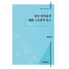 Hankookmunhwasa 漢字音的漢語上古音要素