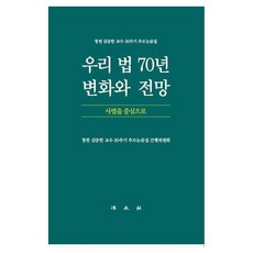 우리 법 70년 변화와 전망 : 사법을 중심으로 청헌 김증한 교수 30주기 추모논문집, 법문사, 청헌 김증한 교수 30주기 추모논문집 간행위원회 법문사, 청헌 김증한 교수 30주기 추모논문집 간행위원회