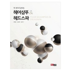 헤어샴푸 & 헤드스파, 페이퍼북