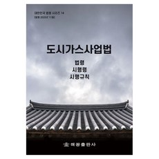 도시가스사업법: 법령 시행령 시행규칙, 페이퍼북