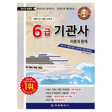6級輪機師 ： 理論與問題 一本整理與解答