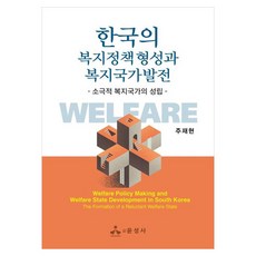 한국의 복지정책 형성과 복지국가발전 소극적 복지국가의 성립, 페이퍼북